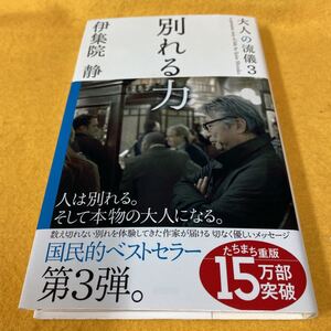 ［新書］伊集院静／大人の流儀3〜別れる力（帯付／3刷）