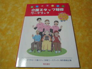 ◆まんがで学ぶ　介護スタッフ研修ワークブック 