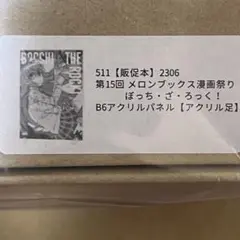 後藤ひとり B6アクリルパネル 「ぼっち・ざ・ろっく!」