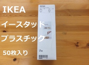 IKEA イースタッドプラスチック　50枚入り (2.5L×25枚、1.2L×25枚) グレー 白　