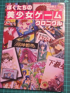 【中古】 ぼくたちの美少女ゲームクロニクル [ムック] 前田尋之 オークス レトロゲー エロゲー パソコンゲーム 資料