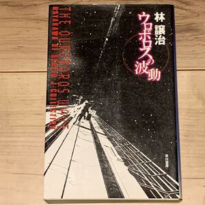 初版 林譲治 ウロボロスの波動 ハヤカワSFシリーズ Jコレクション SF