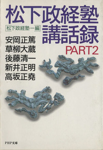 松下政経塾講話録 Part2 PHP研究所/松下幸之助(著者),松下政経塾(編者)