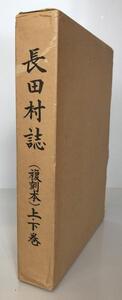 長田村誌　(復刻版)上・下巻