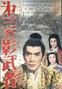 *2306M063 【即決】 映画ポスターB２「第三の影武者」 井上梅次、市川雷蔵 1963年公開