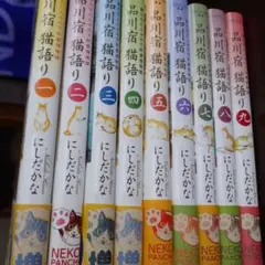 品川宿猫語り : 猫たちと人々の下町愛情物語 第1-9巻