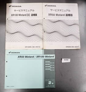 ＸＲ50 XR100 AＤ14 HD13 サービスマニュアル補足版 配線図 パーツリスト B358