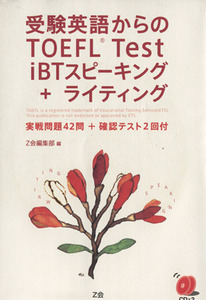 受験英語からのTOEFL Test iBTスピーキング+ライティング/Z会編集部(編者)