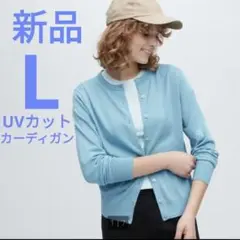 ☆新品☆UNIQLO　UVカットクルーネックカーディガン　ブルー　L