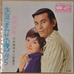 即決45s EP　大木英夫 二宮嘉子 / あなたまかせの夜だから