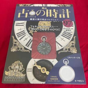 複Y512. 12. 未開封　甦る古の時計 郷愁の懐中時計コレクション 97. シュリンク付き　多少シュリンク破れ　箱歪みあり　コレクター保管品