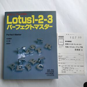 ●即決 Lotus 1-2-3 パーフェクトマスター R2．1J PLUS対応 名取龍彦 秀和システム 1989年 中古 本 古書 レトロ PC パソコン