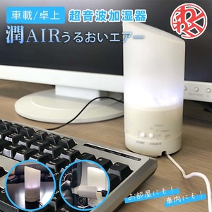 J-tec 超音波式加湿器 潤いAIR 超音波振動加湿 潤い 癒し 演出 LED ドリンクホルダー アロマ 電解水 湿度