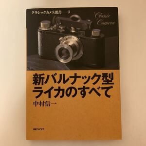 中古本　新バルナック型ライカのすべて　中村信一 著　朝日ソノラマ発行　LEICA