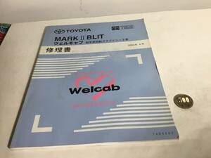 TOYOTA修理書『MRAKⅡBLIT』 ウェルキャブ　助手席回転スライドシート車　トヨタ自動車株式会社サービス部　2004年4月