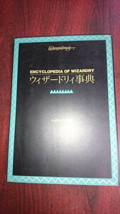 ウィザードリィ事典 ヘッドルーム編著 やけあり encyclopedia of wizardry