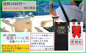 【即日発送】 釣り好きにお勧め 電動リール用 リチウムイオンバッテリー 黒 大容量 防水 軽量 DN-1700NS 互換 電動ジギング ダイワ シマノ