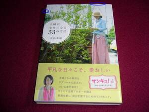 主婦が幸せになる53の方法 　★若松 美穂 (著)【 　016　】　　