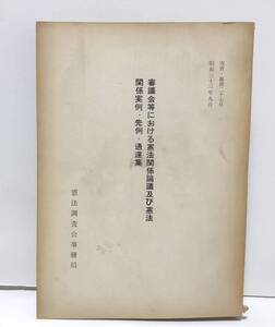 昭33「審議会等における憲法関係論議及び憲法関係実例・先例・通達集」憲資・総第27号 憲法調査会事務局 588P