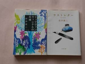 2冊セット リップヴァンウィンクルの花嫁 & ラストレター 岩井俊二 文春文庫