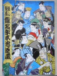 狂言パンフレット　通し狂言仮名手本忠臣蔵　松竹株式会社演劇部提供　b