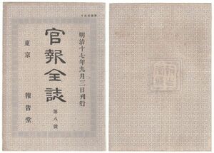 o20051630明治布告 官報全誌 明治17年第8号○神仏教導職廃止住職任免等各管長に委任○清国厦門(アモイ)にてコレラ病流行船舶検査 o報告堂