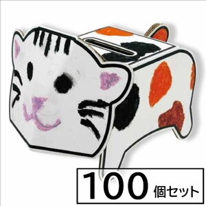 【お得100個入り】ダンク～ ダンボール貯金箱 お子様向け 工作 ハサミや糊など工具不要 動物 塗り絵 ぬりえ