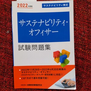 2022年度サステナビリティ検定 サステナビリティ・オフィサー 試験問題集 きんざい