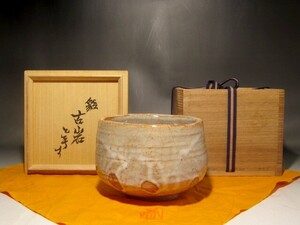 加藤唐九郎　志野茶碗「古岩」温かみのある作品 s59