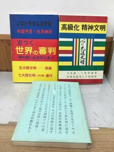 ◆送料無料◆『世界の審判　心の先進文明　光』3冊セット　ノストラダムス予言　武佛保出版　昊谷大知童　小谷順子　A11-15