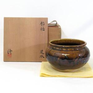 【十二月の特売品】くろがね窯 竹村脩作 飴釉 建水 茶道具【中古 美品】