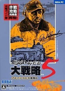 アドバンスド大戦略 5(中古品)