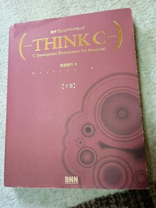 【中古・送料込】漢字Talkプログラミング THINK C【下巻】(1993年 BNN 新居雅行 著)