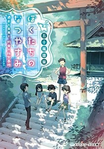 ぼくたちのなつやすみ過去と未来と、約束の秘密基地(メディアワークス文庫)/五十嵐雄策■23090-10026-YY57