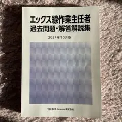 エックス線作業主任者　過去問題・解答解説集