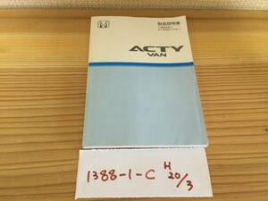 【アクティバン　ACTY VAN】取扱説明書　ホンダ　HONDA　★全国送料無料★