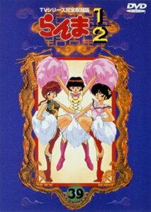 【中古】らんま1/2 TVシリーズ完全収録版(39) [DVD]