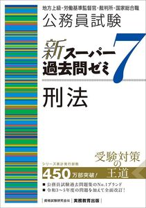 [A12306781]公務員試験　新スーパー過去問ゼミ７　刑法 (新スーパー過去問ゼミ７　専門試験対策) 資格試験研究会