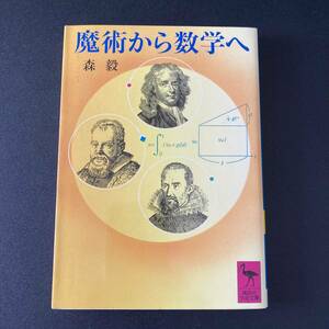 魔術から数学へ (講談社学術文庫) / 森 毅 (著)