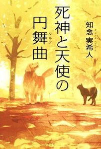 死神と天使の円舞曲/知念実希人(著者)