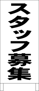 シンプル立看板「スタッフ募集（黒）」工場・現場・最安・全長１ｍ・書込可・屋外可