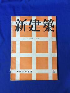 P240Q●新建築 第18巻第2号 昭和17年2月 南方の建築/駒込病院増築/帝国飛行協会滑空訓練所講堂/今井兼次/藤岡通夫/戦前雑誌