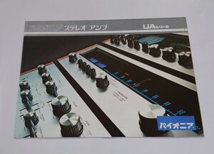 1971年　カタログ　パイオニア　ステレオアンプ　UAシリーズ　PIONEER