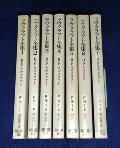 ●● ラヴクラフト全集 ７巻セット創元推理文庫　F0202P01　