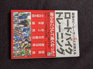 最強ホビーレーサー6人が教える　ロードバイクトレーニング　モチベーションの保ち方　LSD　ヒルクライム　速くなるためのノウハウ　即決