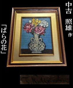 ◇独立美術会友　大輪の薔薇の花が印象的【中吉照雄　作　ナカヨシテルオ「ばらの花」油彩　静物画】額装55㎝×63㎝　P02052