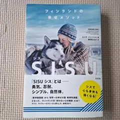 フィンランドの幸せメソッド SISU