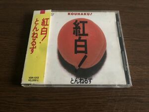 「紅白！」とんねるず 旧規格 VDR-1313 消費税表記なし 帯付属 石橋貴明 木梨憲武 一気！ 青年の主張 雨の西麻布 歌謡曲