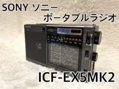 【美品 動作品】SONY ソニー ポータブルラジオ ICF-EX5MK2