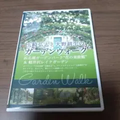 玉崎弘志と大野耕生のガーデンウォーク　DVD